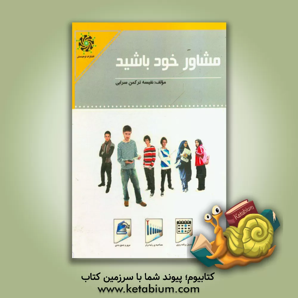 کتاب مشاور خود باشید اثر نفیسه ترکمن‌سرابی