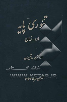 کتاب تئوری پایه: ماده - زمان اثر محمد حاتمی‌زاده