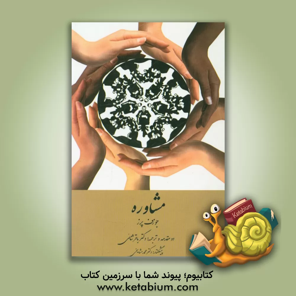 کتاب مشاوره اثر جوزف‌فرانسیس پرز