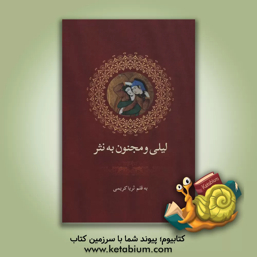 کتاب لیلی و مجنون به نثر اثر ثریا کریمی