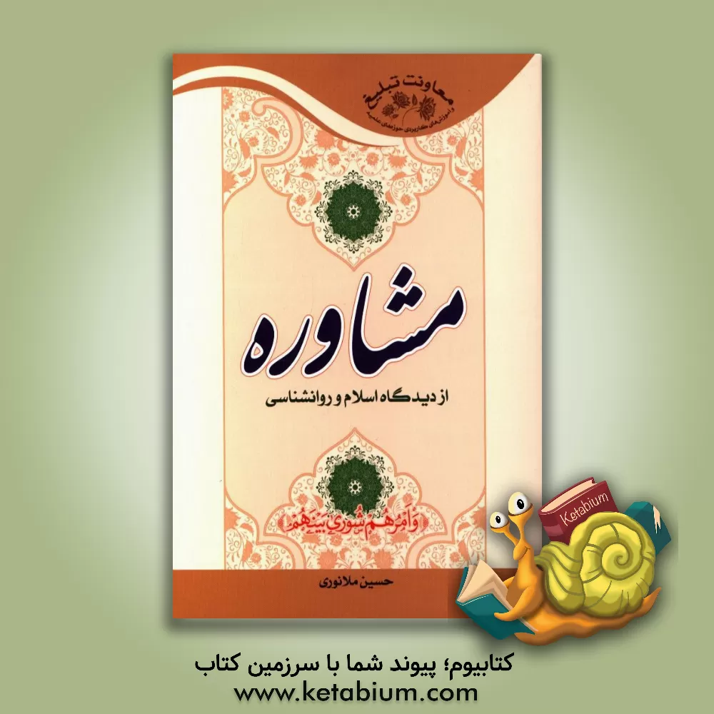 کتاب مشاوره از دیدگاه اسلام و روانشناسی اثر حسین ملانوری