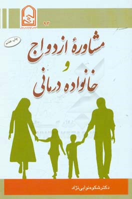 کتاب جوان و تشکیل خانواده اثر شکوه نوابی‌نژاد