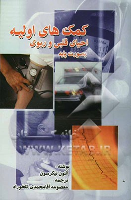 کتاب کمکهای اولیه و احیای قلبی - ریوی بصورت پایه اثر آلتون تیگرسون