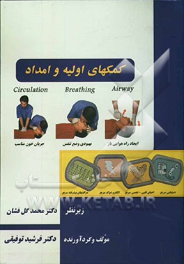 کتاب کمکهای اولیه و امداد = First aid and relief اثر فرشید توفیقی‌نمین