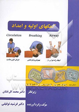 کتاب کمکهای اولیه و امداد = First aid and relief اثر فرشید توفیقی‌نمین