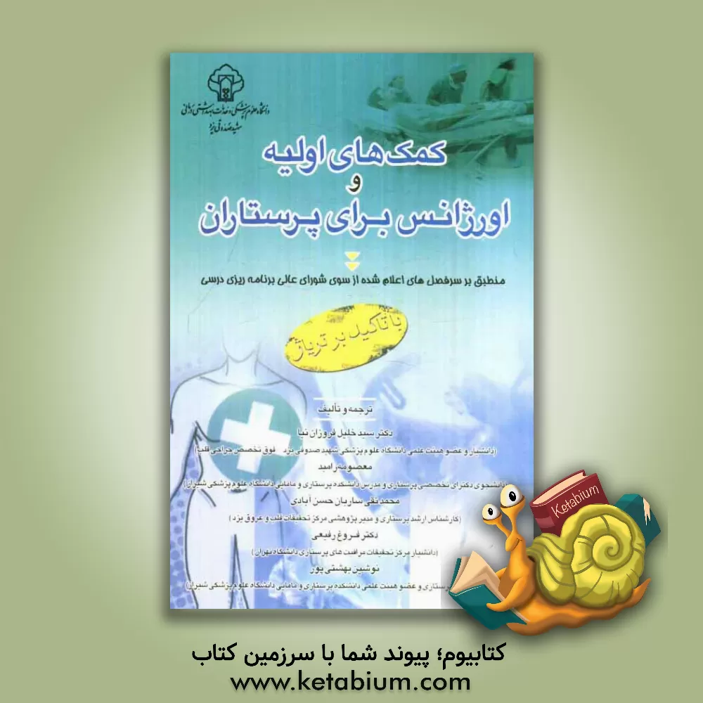 کتاب کمکهای اولیه و اورژانس برای پرستاران منطبق بر سرفصل های اعلام شده از سوی شورای عالی برنامه ریزی درسی اثر فروغ رفیعی