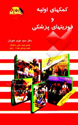 کتاب کمکهای اولیه و فوریتهای پزشکی اثر سیدموید علویان