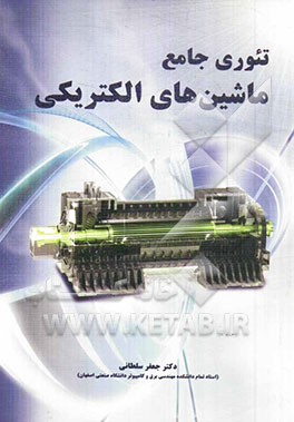 کتاب تئوری جامع ماشین های الکتریکی اثر جعفر سلطانی