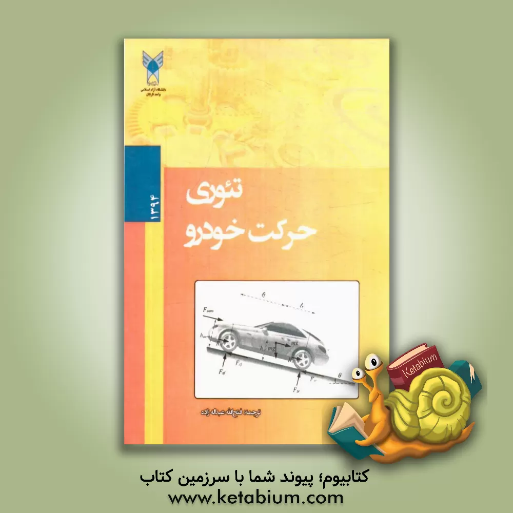 کتاب تئوری حرکت خودرو اثر راجش راجامانی