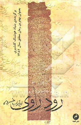 کتاب رود راوی اثر ابوتراب خسروی