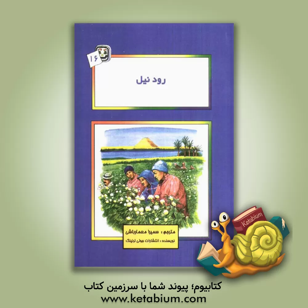 کتاب رود نیل اثر جولی لرنینگ