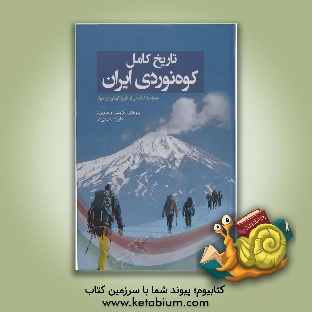 کتاب تاریخ کامل کوه نوردی ایران: همراه با خلاصه ئی از تاریخ کوه نوردی جهان اثر داود محمدی‌فر