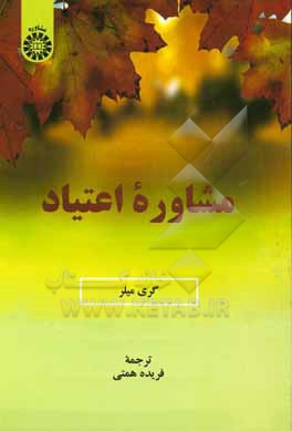 کتاب مشاوره اعتیاد اثر جرالدین میلر