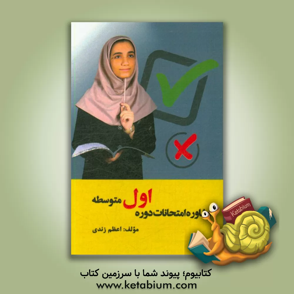 کتاب مشاوره امتحانات دوره اول متوسطه اثر اعظم زندی