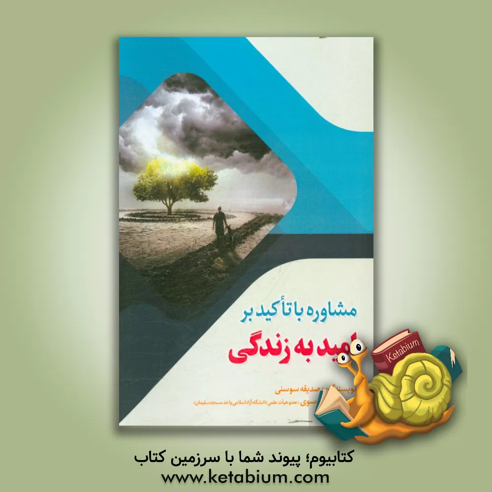 کتاب مشاوره با تاکید بر امید به زندگی اثر سیدمحمد موسوی