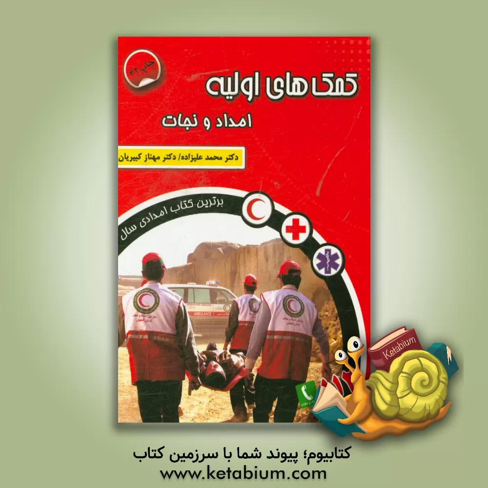کتاب کمکهای اولیه: امداد و نجات اثر محمد علیزاده