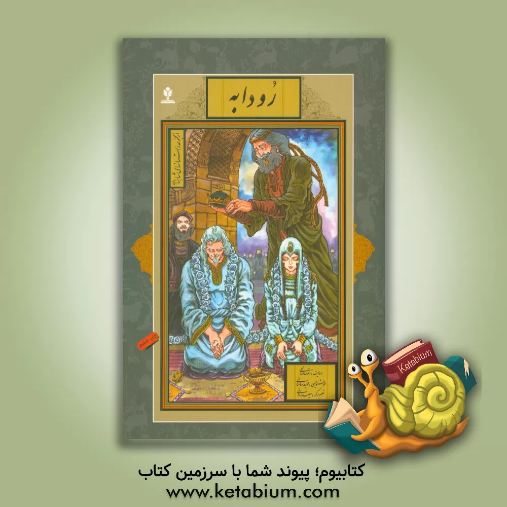 کتاب رودابه اثر آتوسا صالحی