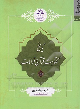 کتاب تاریخ کتابت قرآن و قرائات اثر حسن اصغرپور
