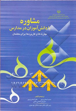 کتاب مشاوره با دانش آموزان در مدارس (مهارتها و کاربردها برای معلمان) اثر منوچهر فضلی‌خانی