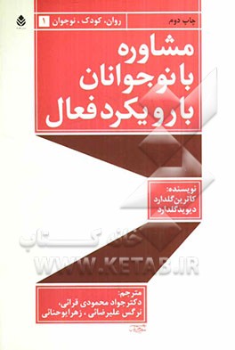 کتاب مشاوره با نوجوانان با رویکرد فعال اثر کاترین گلدارد