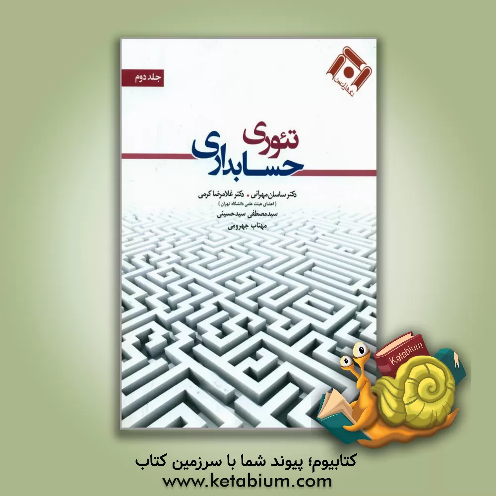 کتاب تئوری حسابداری اثر غلامرضا کرمی