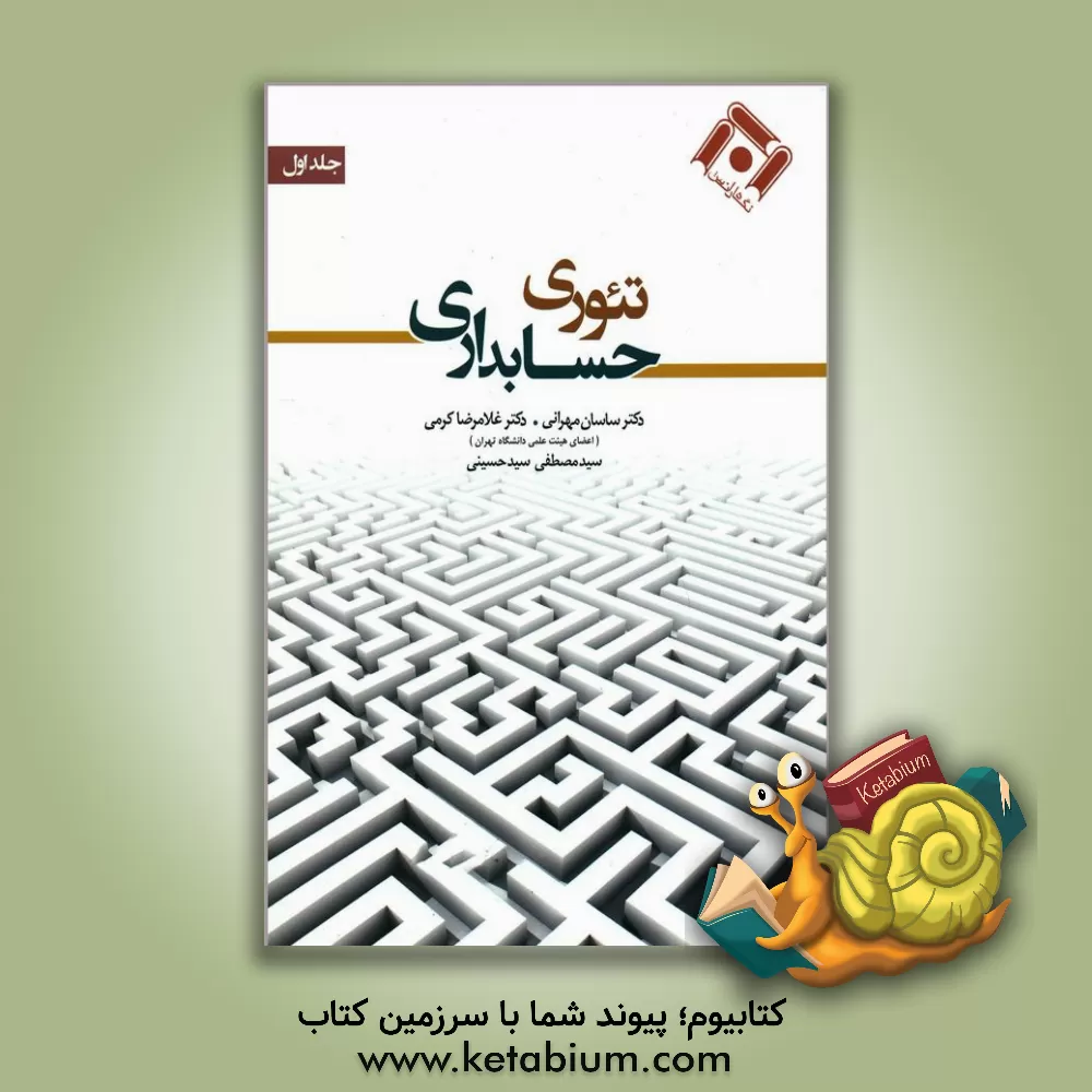 کتاب تئوری حسابداری اثر غلامرضا کرمی