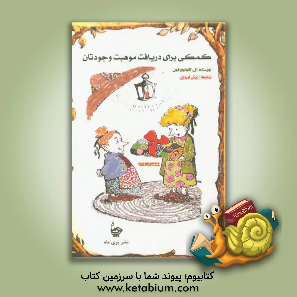 کتاب کمکی برای دریافت موهبت وجودتان اثر آن‌کالودیش فون