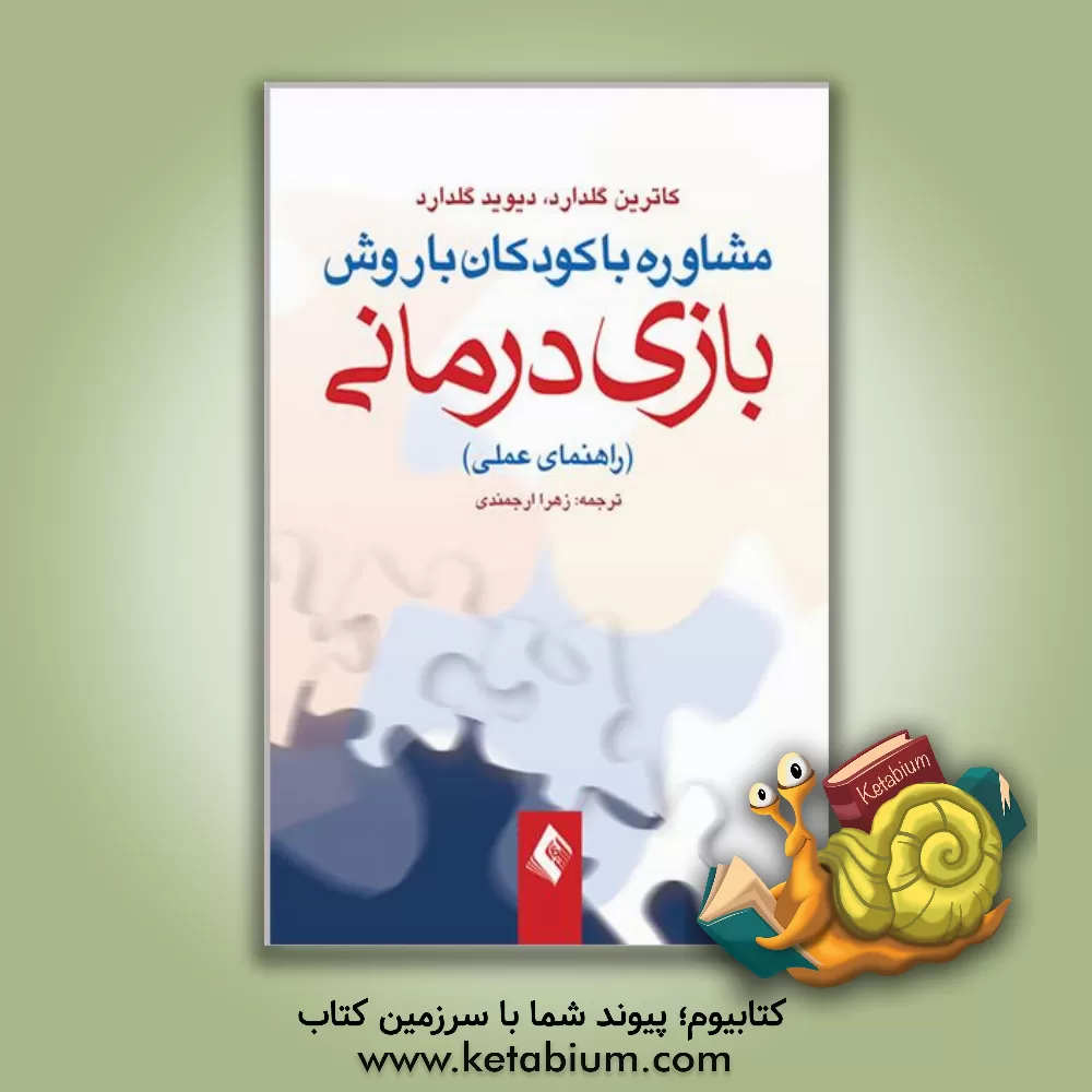 کتاب مشاوره با کودکان با روش بازی درمانی (راهنمای عملی) اثر کاترین گلدارد