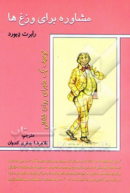 کتاب مشاوره برای وزغ ها: توصیف یک ماجرای روان شناختی اثر رابرت دبورد