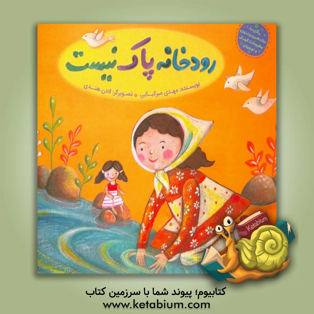 کتاب رودخانه پاک نیست اثر مهدی میرکیایی