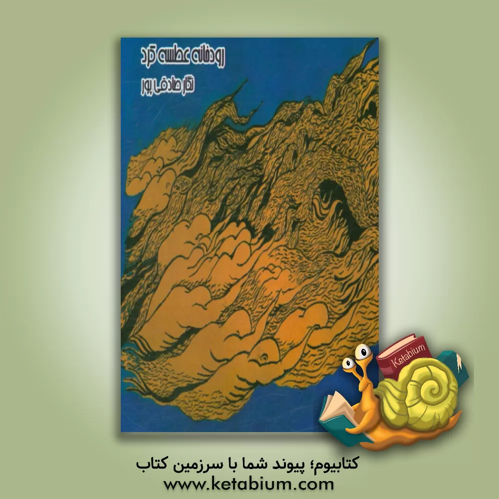 کتاب رودخانه عطسه کرد اثر نگار صادقی‌پور