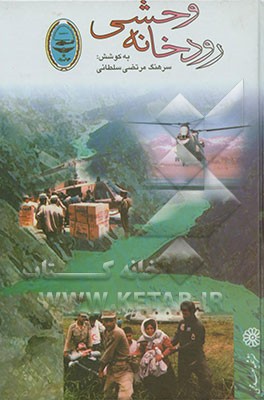 کتاب رودخانه وحشی اثر مرتضی سلطانی