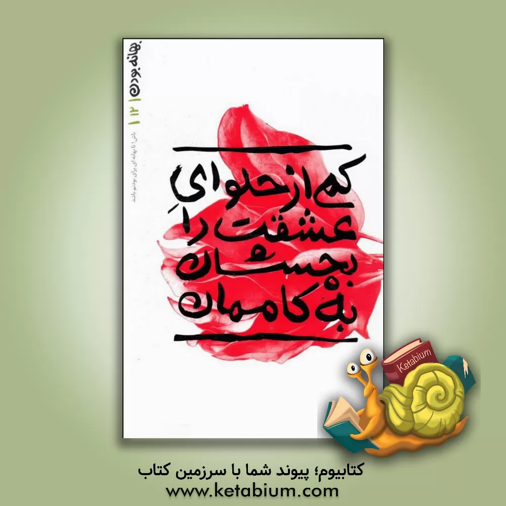 کتاب کمی از حلوای عشقت را بچشان به کاممان |اثر زهیر توکلی