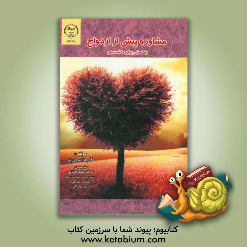 کتاب مشاوره پیش از ازدواج (راهنمایی برای متخصصان) اثر آنجلا اسکورتر