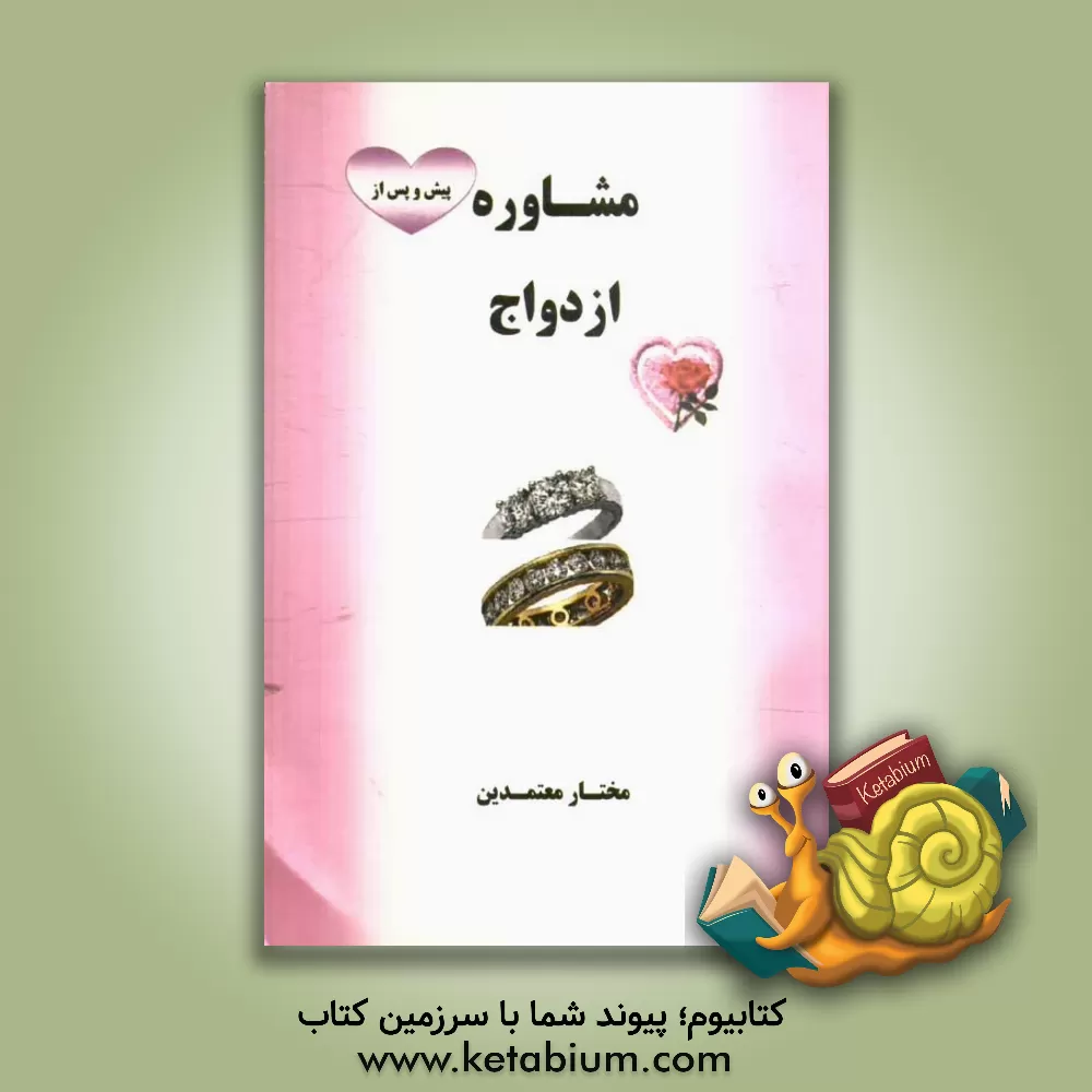 کتاب مشاوره پیش و پس از ازدواج اثر مختار معتمدین