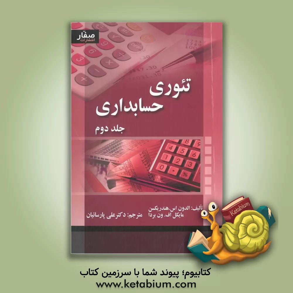 کتاب تئوری حسابداری اثر الدن هندریکسن