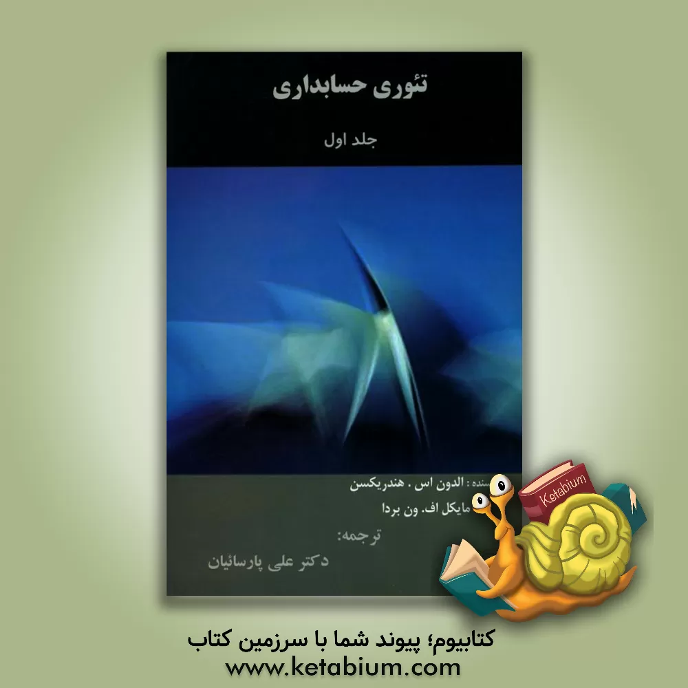 کتاب تئوری حسابداری اثر الدن هندریکسن