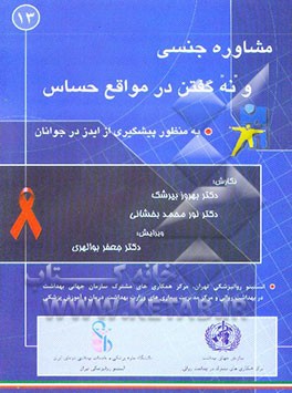 کتاب مشاوره جنسی و "نه" گفتن در مواقع حساس به منظور پیشگیری از ایدز در جوانان اثر بهروز بیرشک