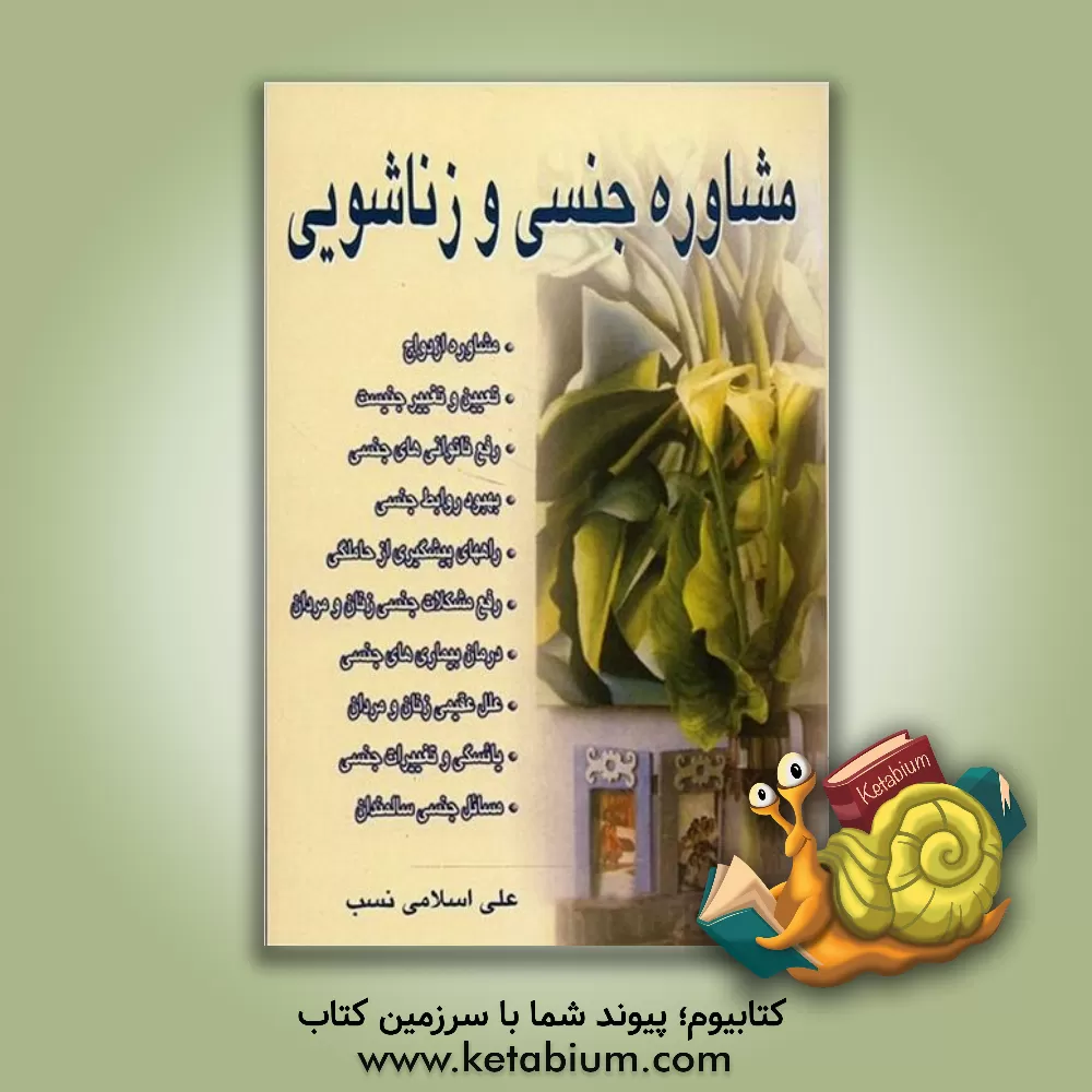 کتاب مشاوره جنسی و زناشویی: مشاوره ازدواج، درمان بیماریهای جنسی، تعیین و تغییر جنسیت، علل عقیمی زن و مرد، رفع ناتوانی های جنسی، یائسگی و تغییرات جنسی ... اثر علی اسلامی‌نسب‌بروجردی