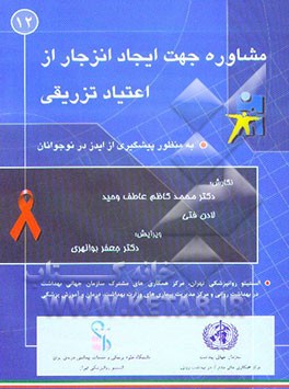 کتاب مشاوره جهت ایجاد انزجار از اعتیاد تزریقی به منظور پیشگیری از ایدز در نوجوانان اثر محمدکاظم عاطف‌وحید