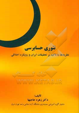 کتاب تئوری حسابرسی: نظریه ها، باتاکید بر تحقیقات ایران و رویکرد اخلاقی اثر زهره حاجیها