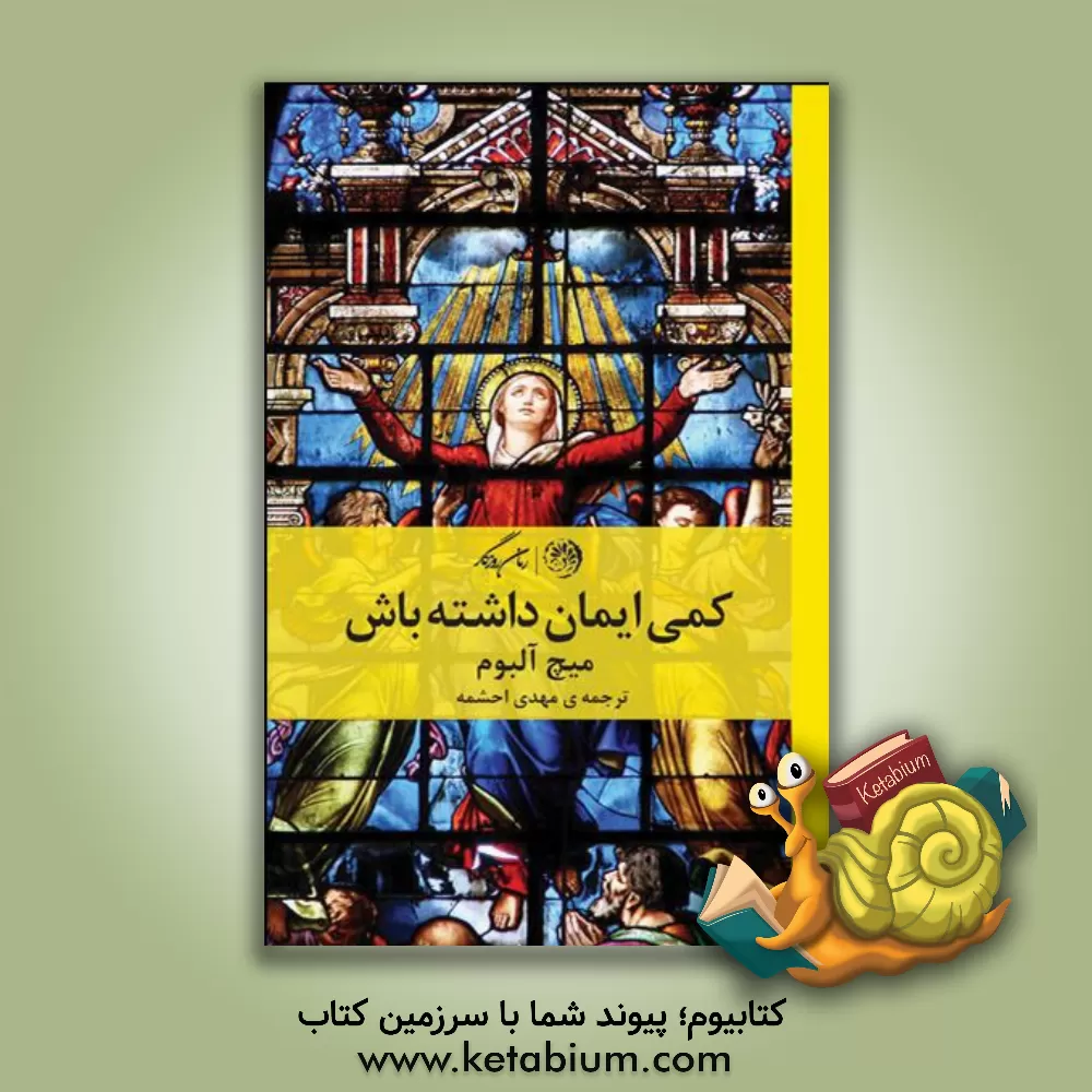 کتاب کمی ایمان داشته باش |اثر میچ آلبوم