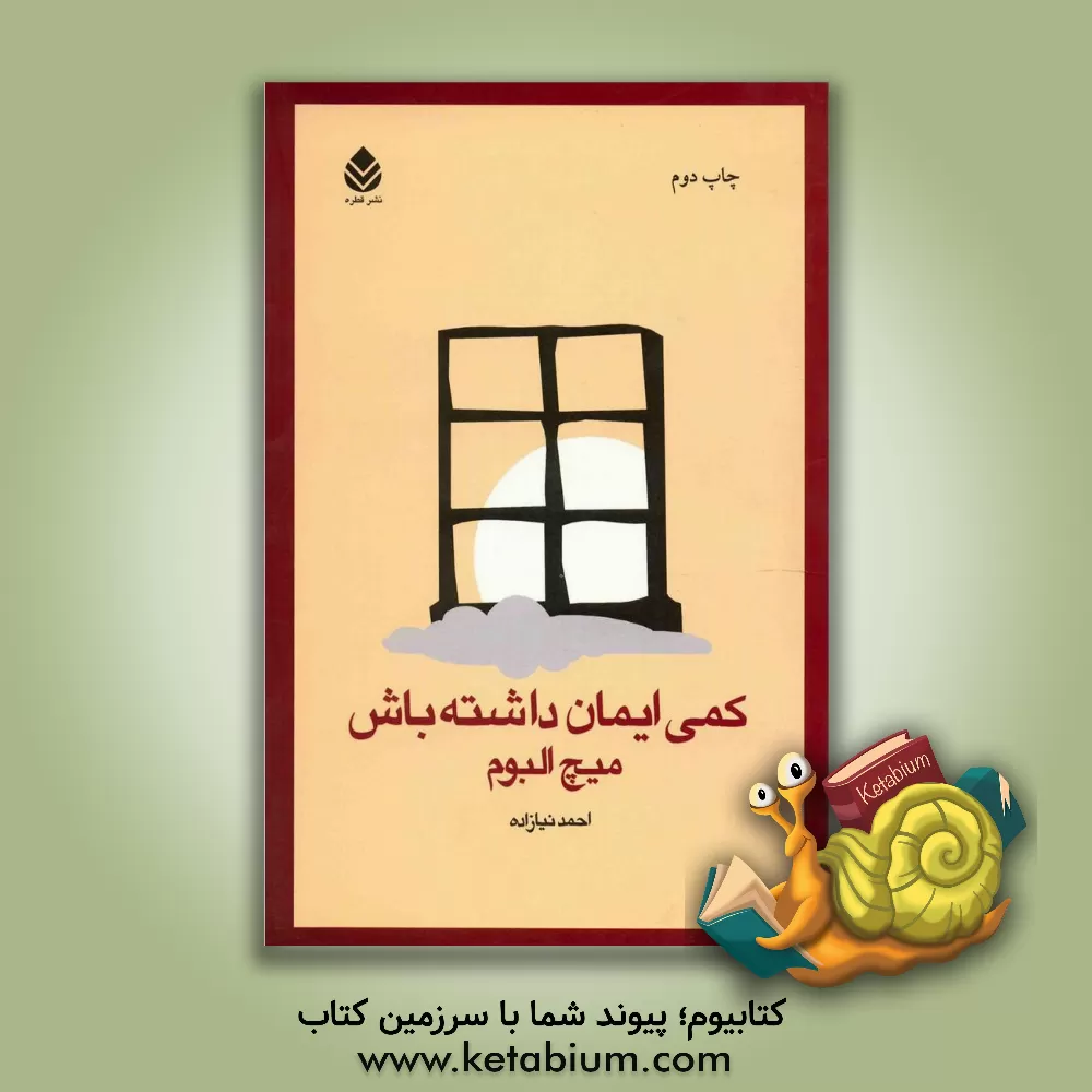 کتاب کمی ایمان داشته باش |اثر میچ آلبوم