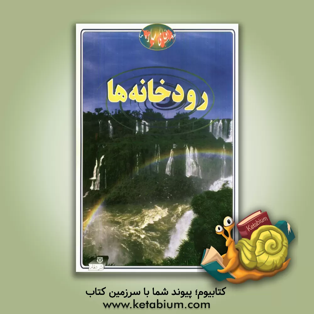 کتاب رودخانه ها اثر نیکولاس لاپتهورن