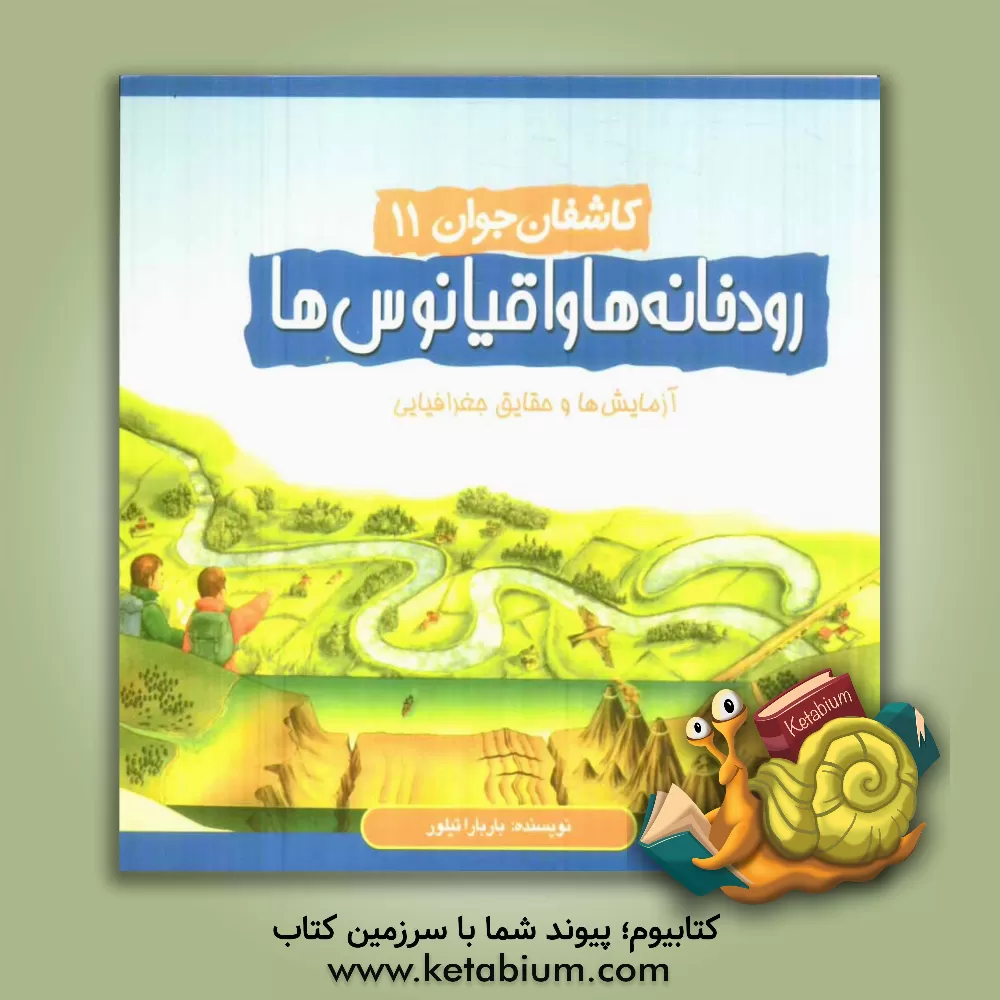 کتاب رودخانه ها و اقیانوس ها اثر باربارا تیلور