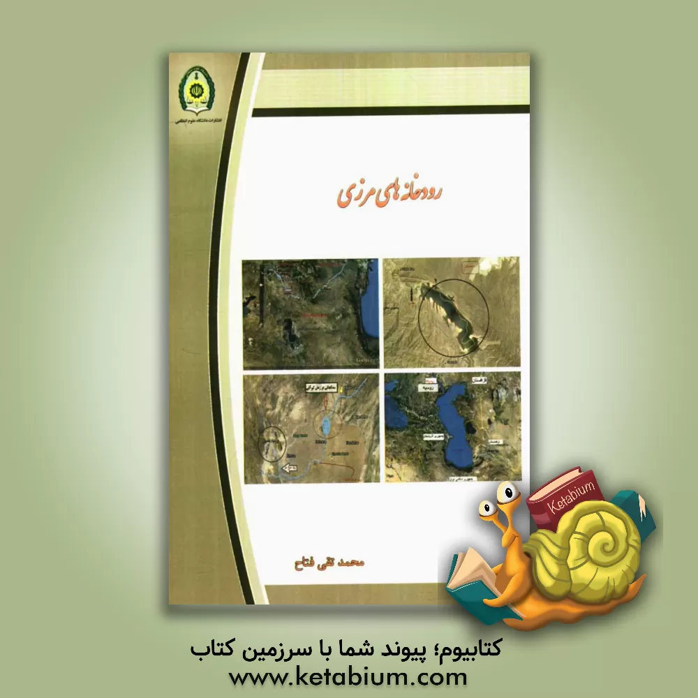 کتاب رودخانه های مرزی اثر محمدتقی فتاح