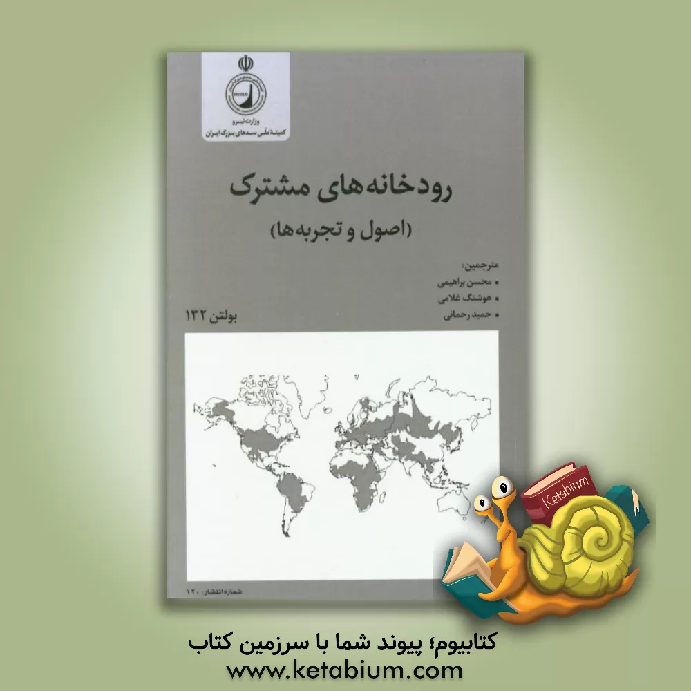 کتاب رودخانه های مشترک (اصول و تجربه ها) بولتن 132 اثر حمید رحمانی