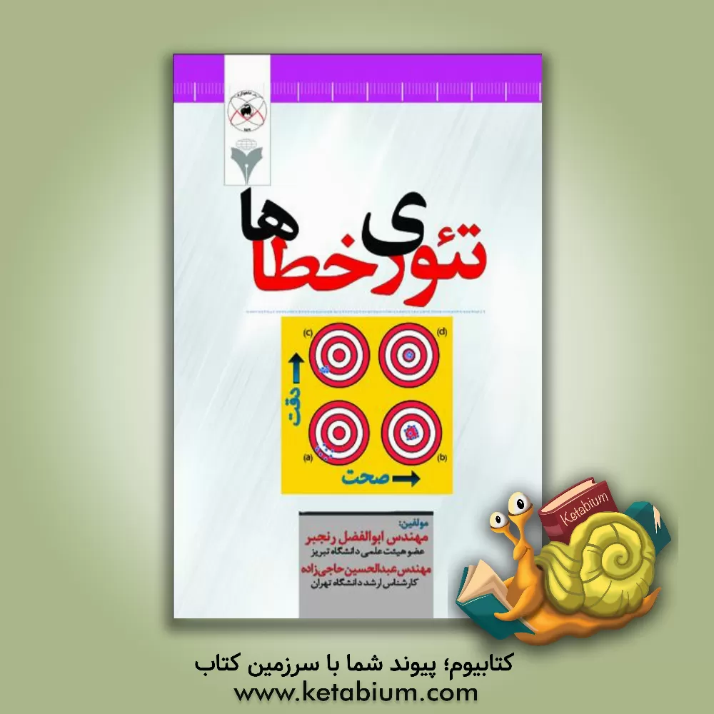 کتاب تئوری خطاها اثر عبدالحسین حاجی‌زاده