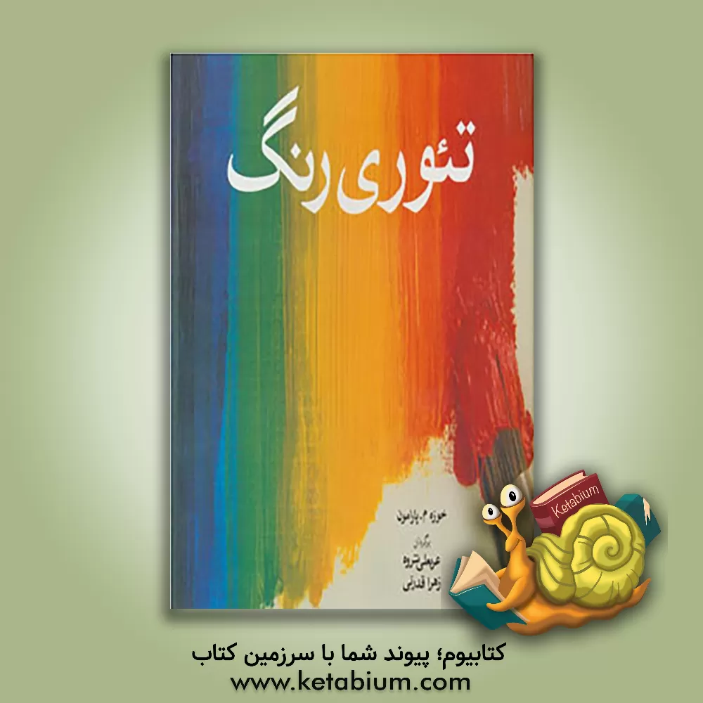 کتاب تئوری رنگ اثر خوسه‌ماریا پارامون