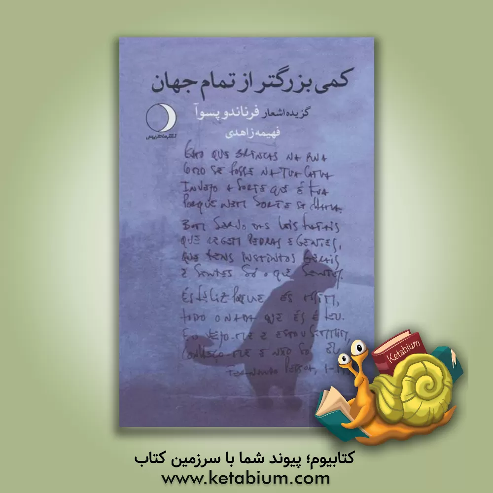 کتاب کمی بزرگتر از تمام جهان: گزیده اشعار فرناندو پسوآ اثر فرناندو پسوآ